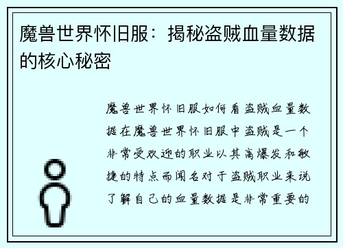 魔兽世界怀旧服：揭秘盗贼血量数据的核心秘密