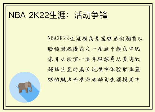 NBA 2K22生涯：活动争锋